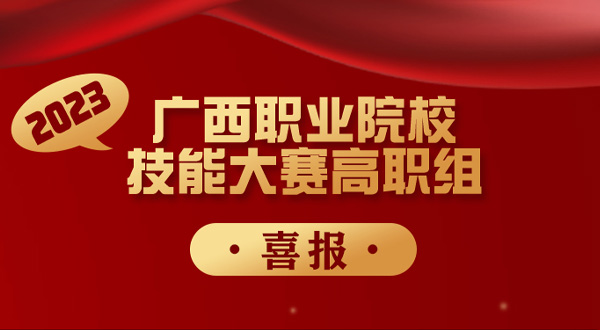 喜报！我校学子在2023年广西职业院校技能大赛中再获奖