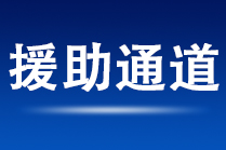 风雨同舟 | 学校地震受灾学生援助通道已开通