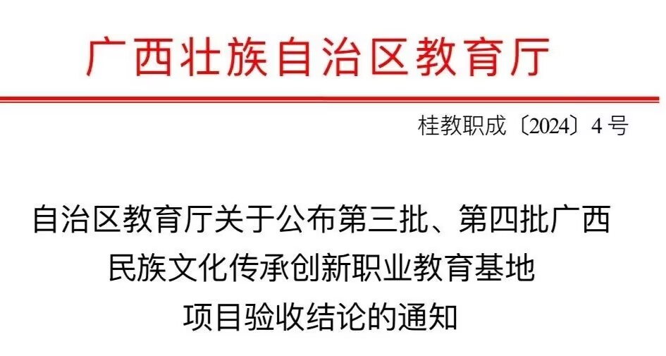 喜报|我校民族艺术（花山岩画）文化传承创新职业教育基地项目顺利通过自治区教育厅验收