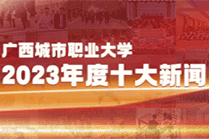 广西城市职业大学2023年十大新闻揭晓！