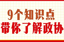 学习收藏！9个知识点带你了解政协