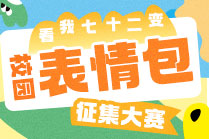 “看我七十二变”校园表情包设计大赛来啦~